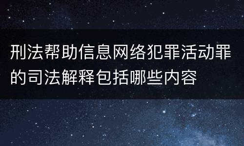 刑法帮助信息网络犯罪活动罪的司法解释包括哪些内容