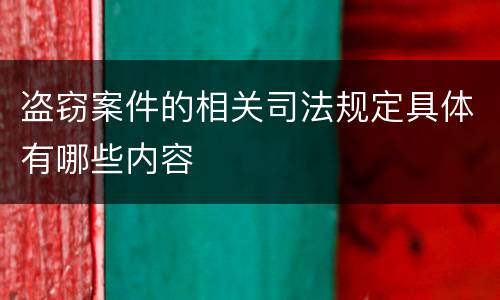 盗窃案件的相关司法规定具体有哪些内容