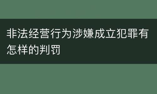 非法经营行为涉嫌成立犯罪有怎样的判罚
