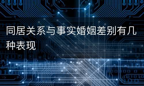 同居关系与事实婚姻差别有几种表现
