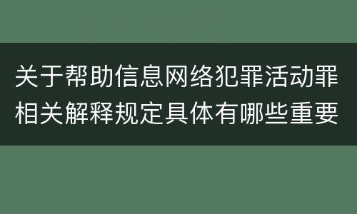 关于帮助信息网络犯罪活动罪相关解释规定具体有哪些重要内容
