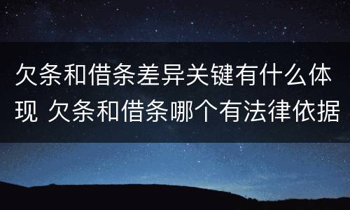 欠条和借条差异关键有什么体现 欠条和借条哪个有法律依据