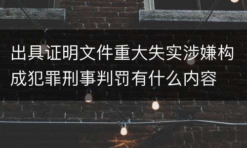 出具证明文件重大失实涉嫌构成犯罪刑事判罚有什么内容