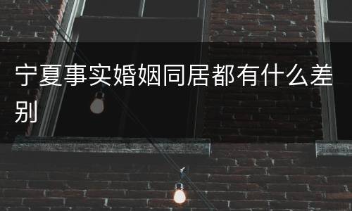 宁夏事实婚姻同居都有什么差别