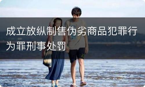 成立放纵制售伪劣商品犯罪行为罪刑事处罚
