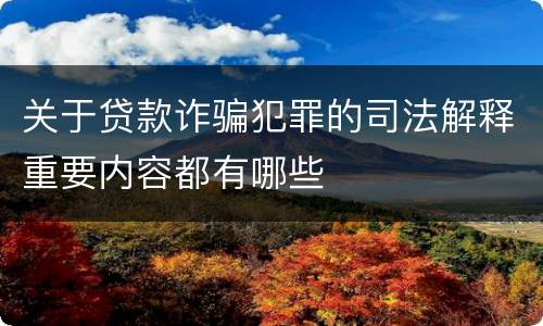 关于贷款诈骗犯罪的司法解释重要内容都有哪些