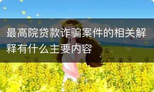 最高院贷款诈骗案件的相关解释有什么主要内容