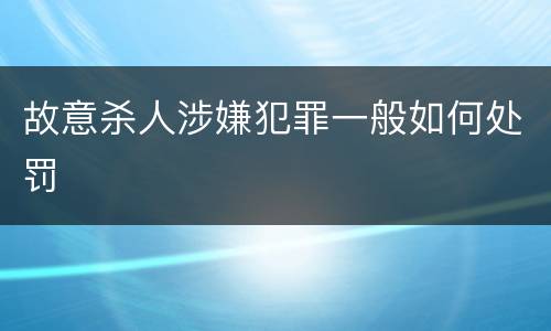 故意杀人涉嫌犯罪一般如何处罚