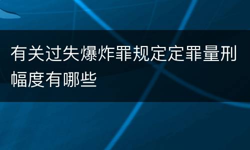 有关过失爆炸罪规定定罪量刑幅度有哪些