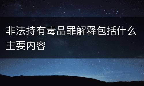 非法持有毒品罪解释包括什么主要内容