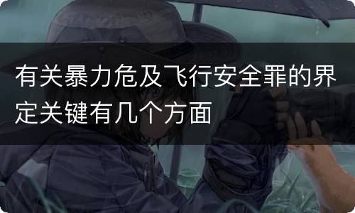 有关暴力危及飞行安全罪的界定关键有几个方面