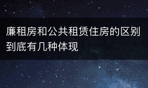 廉租房和公共租赁住房的区别到底有几种体现