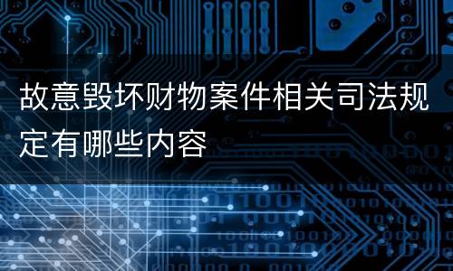 故意毁坏财物案件相关司法规定有哪些内容