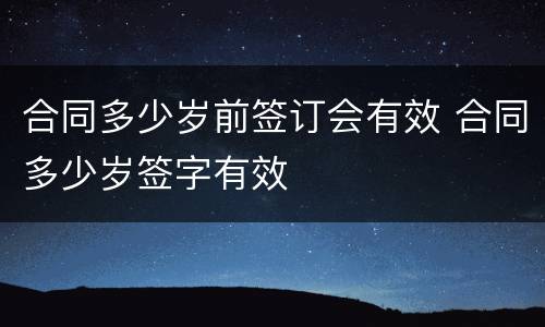 合同多少岁前签订会有效 合同多少岁签字有效
