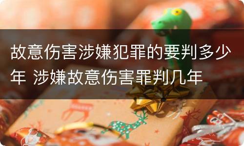 故意伤害涉嫌犯罪的要判多少年 涉嫌故意伤害罪判几年