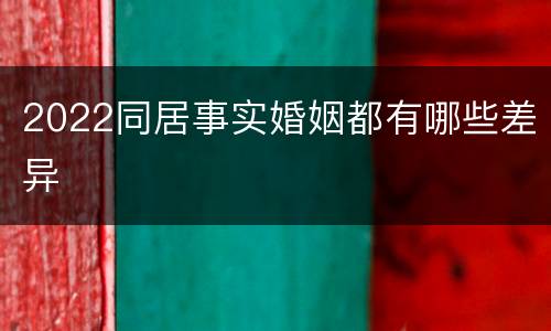 2022同居事实婚姻都有哪些差异