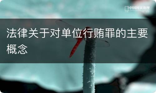 法律关于对单位行贿罪的主要概念