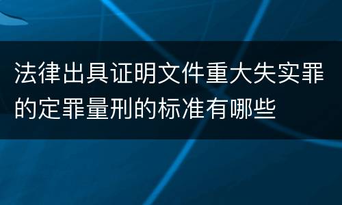 法律出具证明文件重大失实罪的定罪量刑的标准有哪些