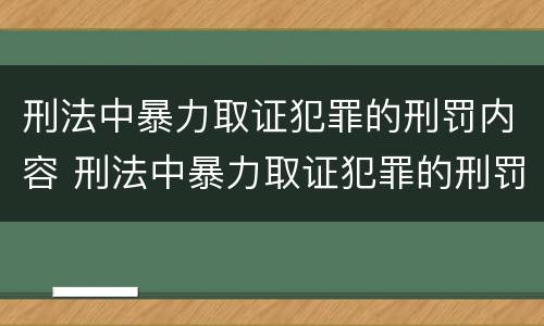 刑法中暴力取证犯罪的刑罚内容 刑法中暴力取证犯罪的刑罚内容是