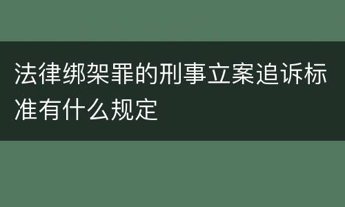 法律绑架罪的刑事立案追诉标准有什么规定