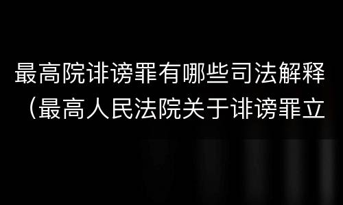 最高院诽谤罪有哪些司法解释（最高人民法院关于诽谤罪立案标准）