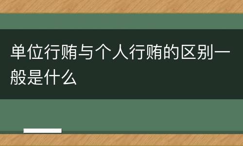 单位行贿与个人行贿的区别一般是什么