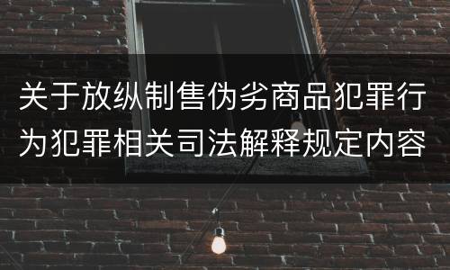 关于放纵制售伪劣商品犯罪行为犯罪相关司法解释规定内容是什么
