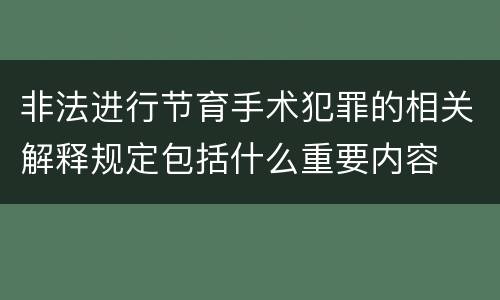 非法进行节育手术犯罪的相关解释规定包括什么重要内容