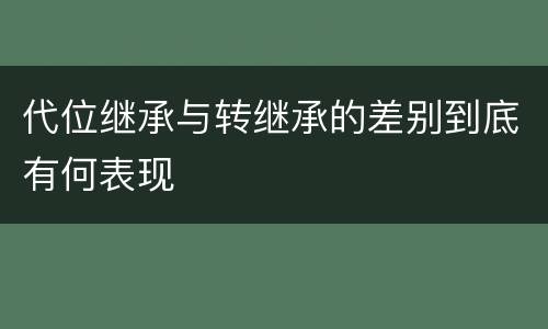 代位继承与转继承的差别到底有何表现