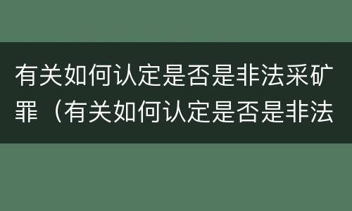 有关如何认定是否是非法采矿罪（有关如何认定是否是非法采矿罪的规定）