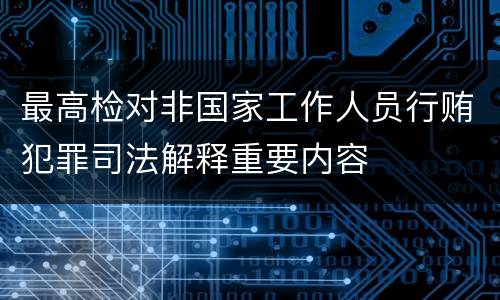 最高检对非国家工作人员行贿犯罪司法解释重要内容