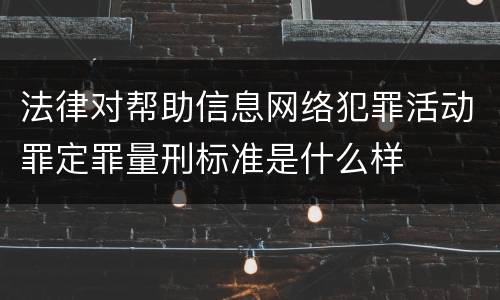 法律对帮助信息网络犯罪活动罪定罪量刑标准是什么样