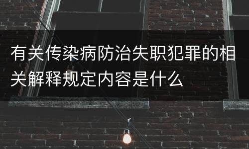 有关传染病防治失职犯罪的相关解释规定内容是什么