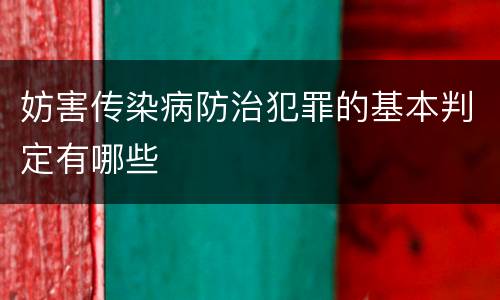 妨害传染病防治犯罪的基本判定有哪些