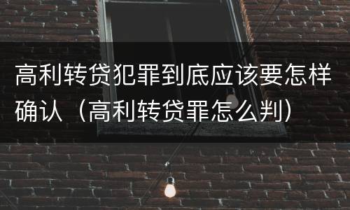 高利转贷犯罪到底应该要怎样确认（高利转贷罪怎么判）