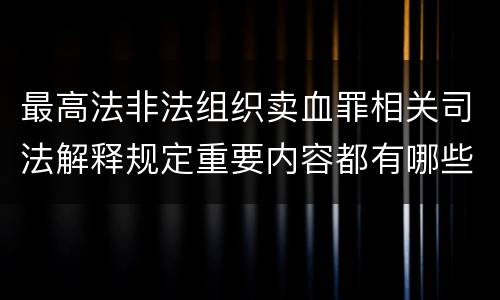 最高法非法组织卖血罪相关司法解释规定重要内容都有哪些