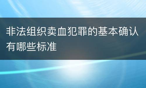 非法组织卖血犯罪的基本确认有哪些标准