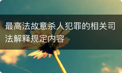 最高法故意杀人犯罪的相关司法解释规定内容