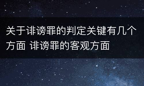 关于诽谤罪的判定关键有几个方面 诽谤罪的客观方面