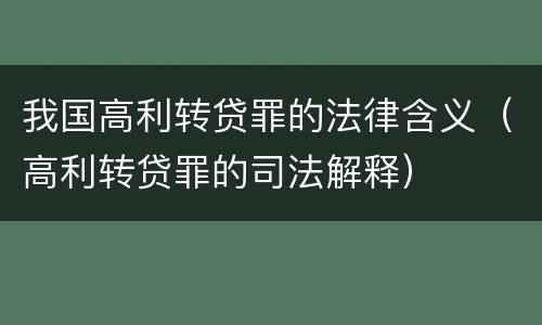 我国高利转贷罪的法律含义（高利转贷罪的司法解释）