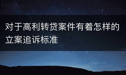 对于高利转贷案件有着怎样的立案追诉标准
