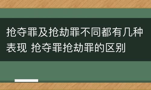抢夺罪及抢劫罪不同都有几种表现 抢夺罪抢劫罪的区别
