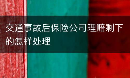 交通事故后保险公司理赔剩下的怎样处理