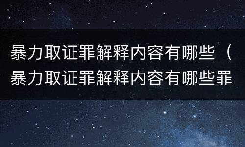 暴力取证罪解释内容有哪些（暴力取证罪解释内容有哪些罪名）