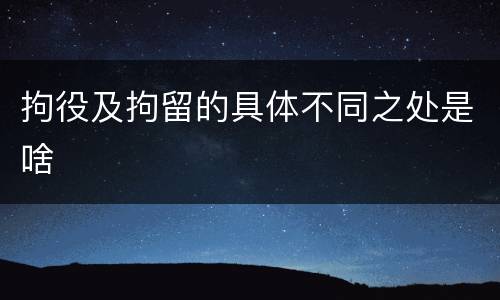 拘役及拘留的具体不同之处是啥