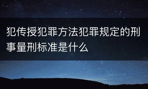 犯传授犯罪方法犯罪规定的刑事量刑标准是什么
