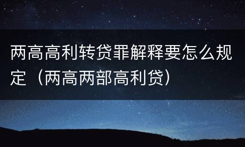 两高高利转贷罪解释要怎么规定（两高两部高利贷）