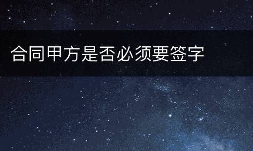 合同甲方是否必须要签字