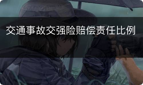 交通事故交强险赔偿责任比例