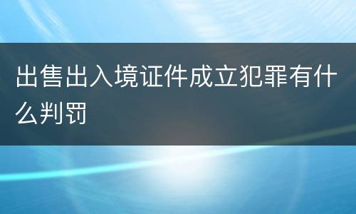 出售出入境证件成立犯罪有什么判罚